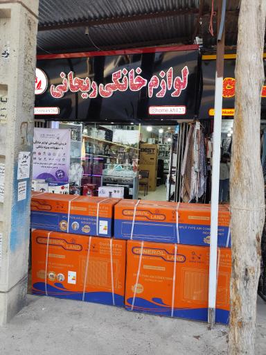 عکس لوازم خانگی ریحانی