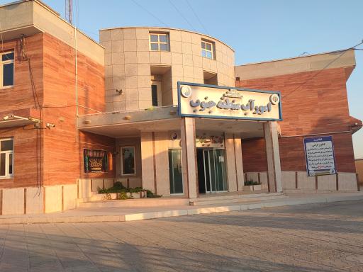 عکس امور آب منطقه جنوب