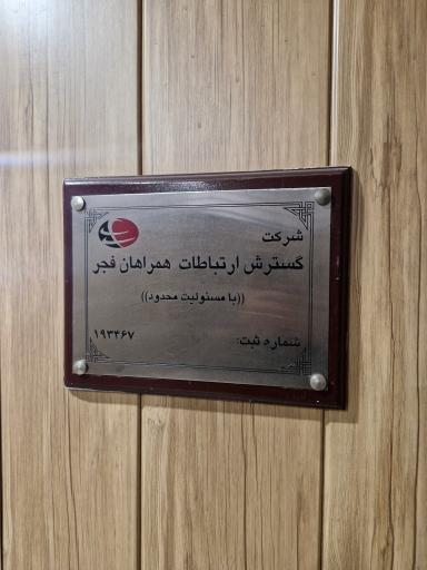 عکس گسترش ارتباطات همراهان فجر