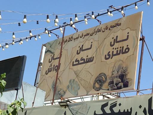 عکس نانوایی لواش و سنگک هوابرد