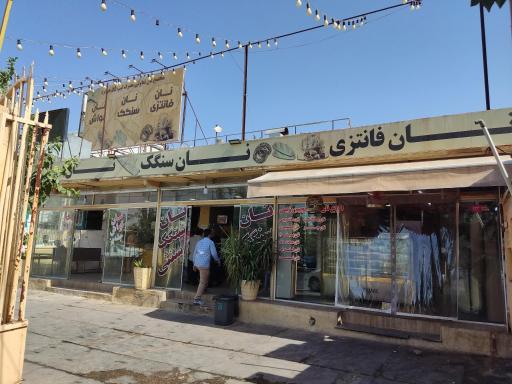 عکس نانوایی لواش و سنگک هوابرد