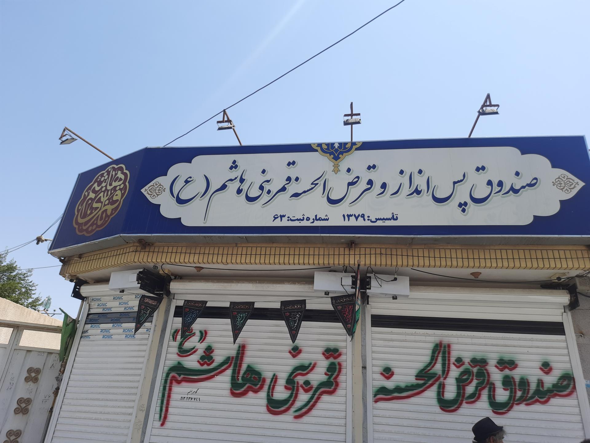 عکس صندوق قرض الحسنه قمربنی هاشم