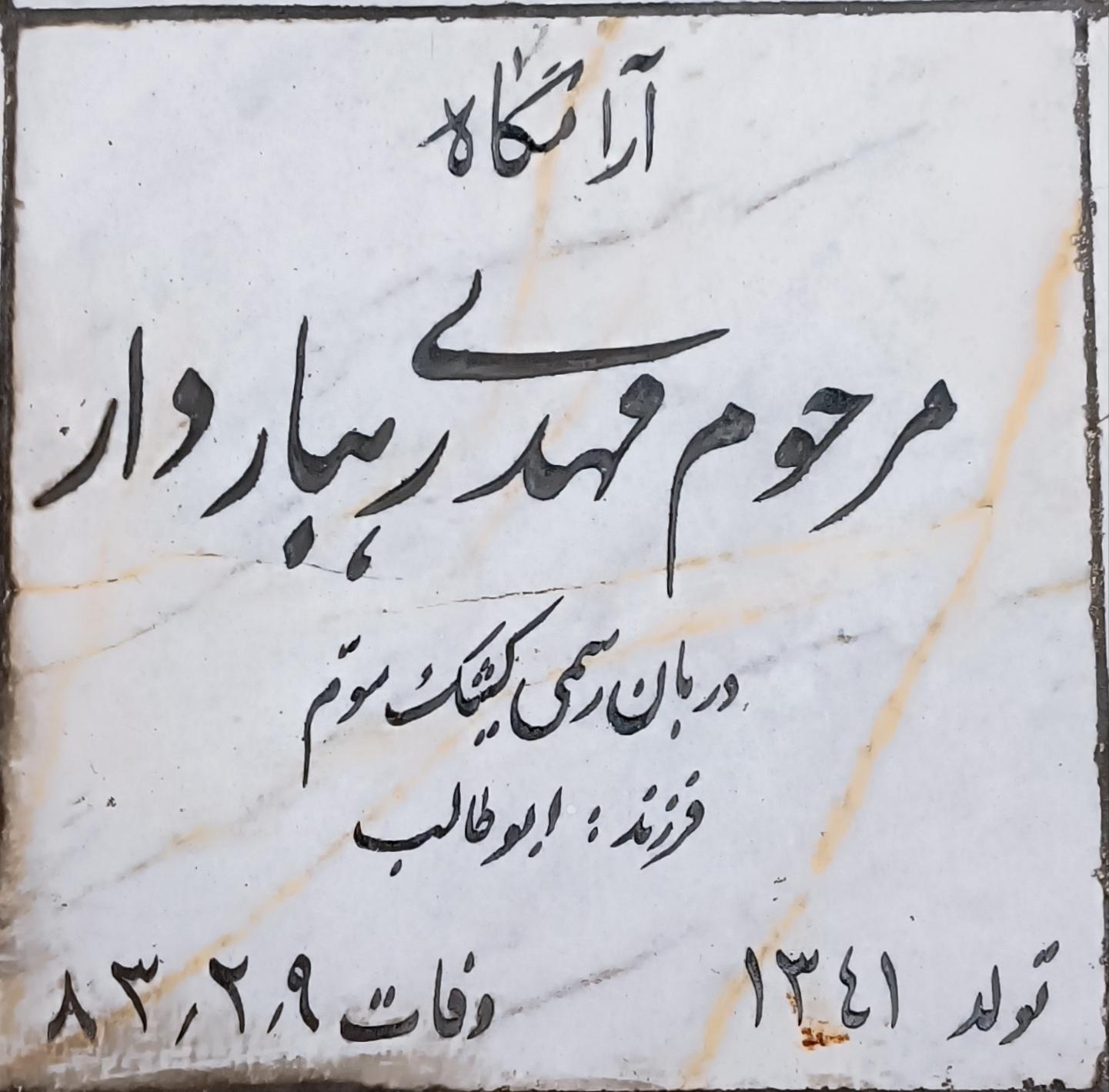 عکس مزار خادم الرضا حاج مهدی رهباردار