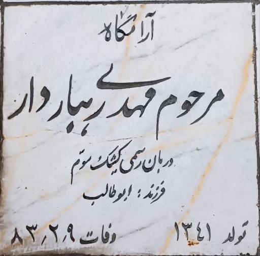 عکس مزار خادم الرضا حاج مهدی رهباردار