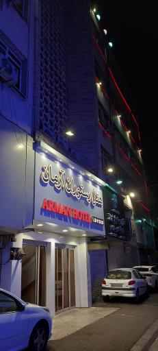 عکس هتل آرمان