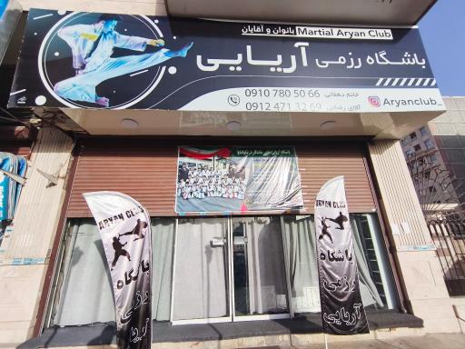 عکس باشگاه ورزشی آریایی 