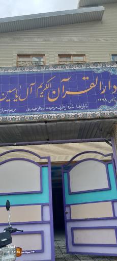 عکس دارالقران فریدونکنار