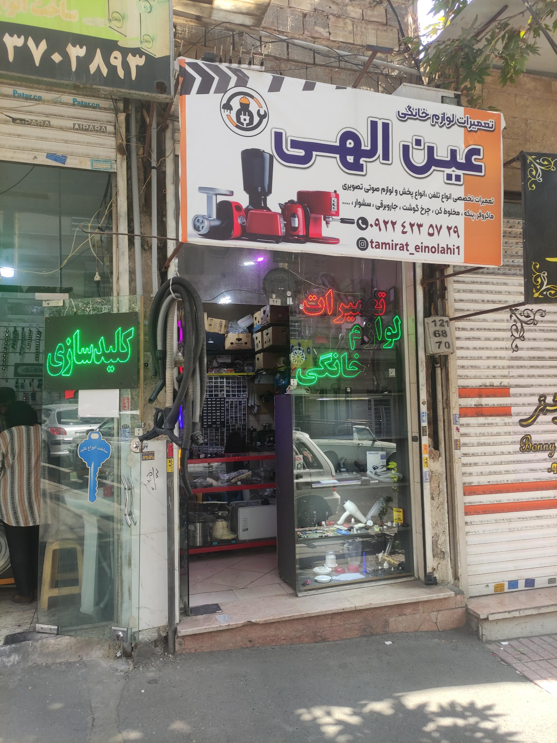 عکس تعمیرات لوازم خانگی و لوازم الکتریکی عین الهی