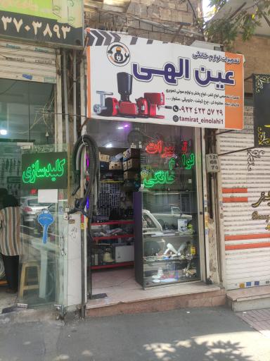 عکس تعمیرات لوازم خانگی و لوازم الکتریکی عین الهی