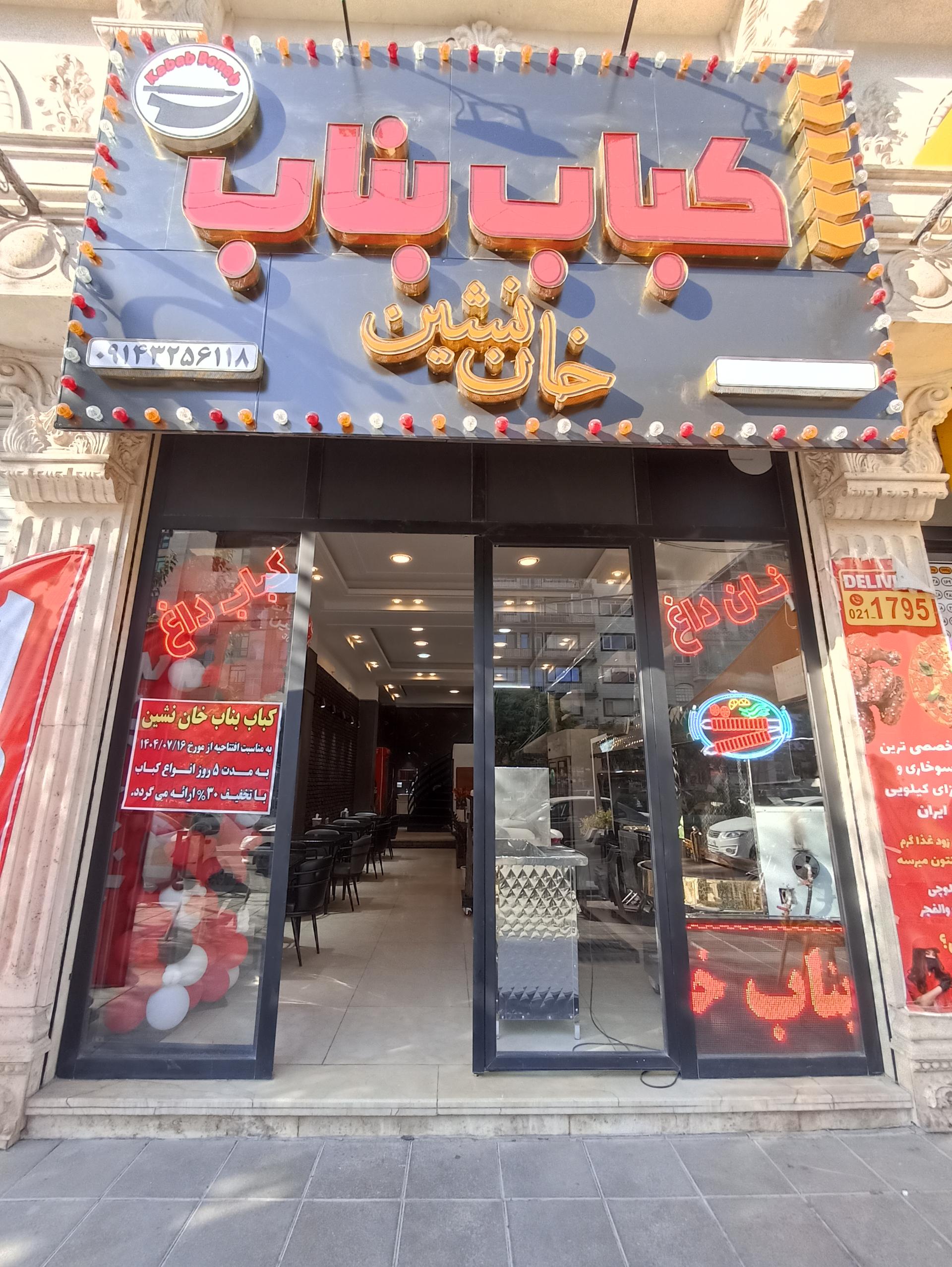 عکس کباب بناب خان نشین