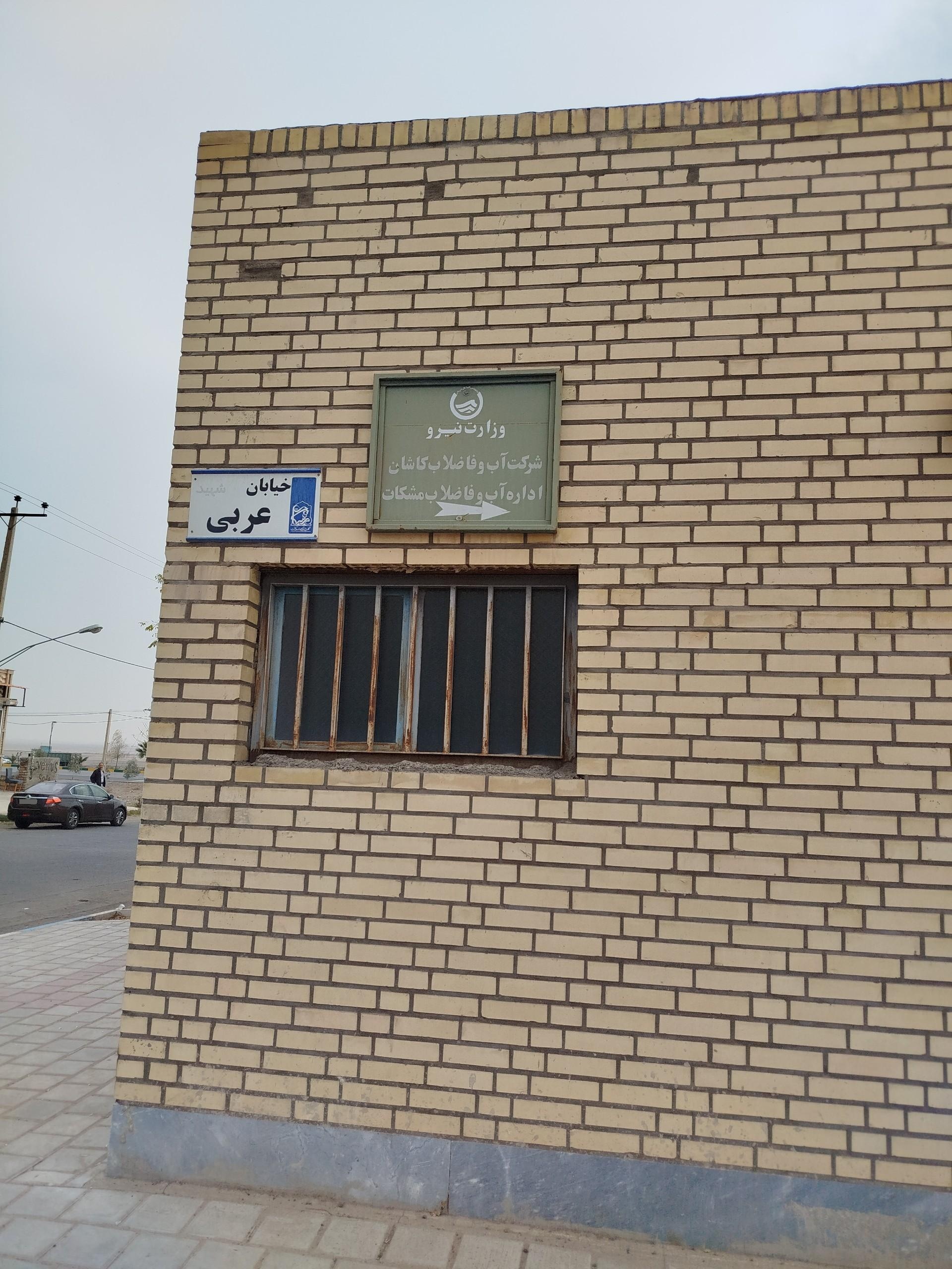 عکس اداره آب و فاضلاب مشکات
