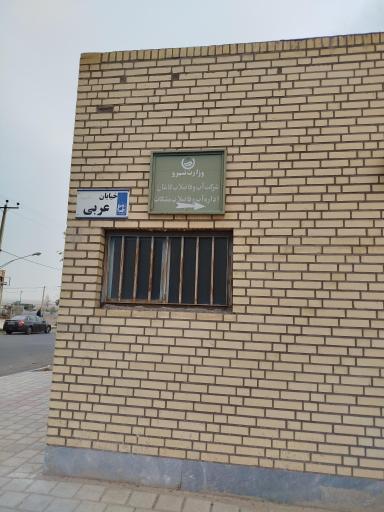 عکس اداره آب و فاضلاب مشکات