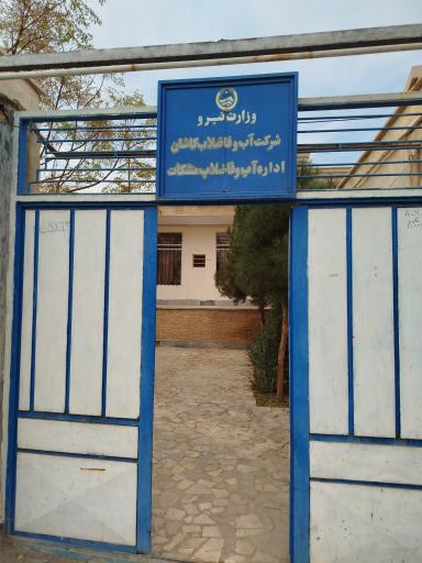 عکس اداره آب و فاضلاب مشکات