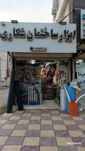 عکس ابزار شکاری 