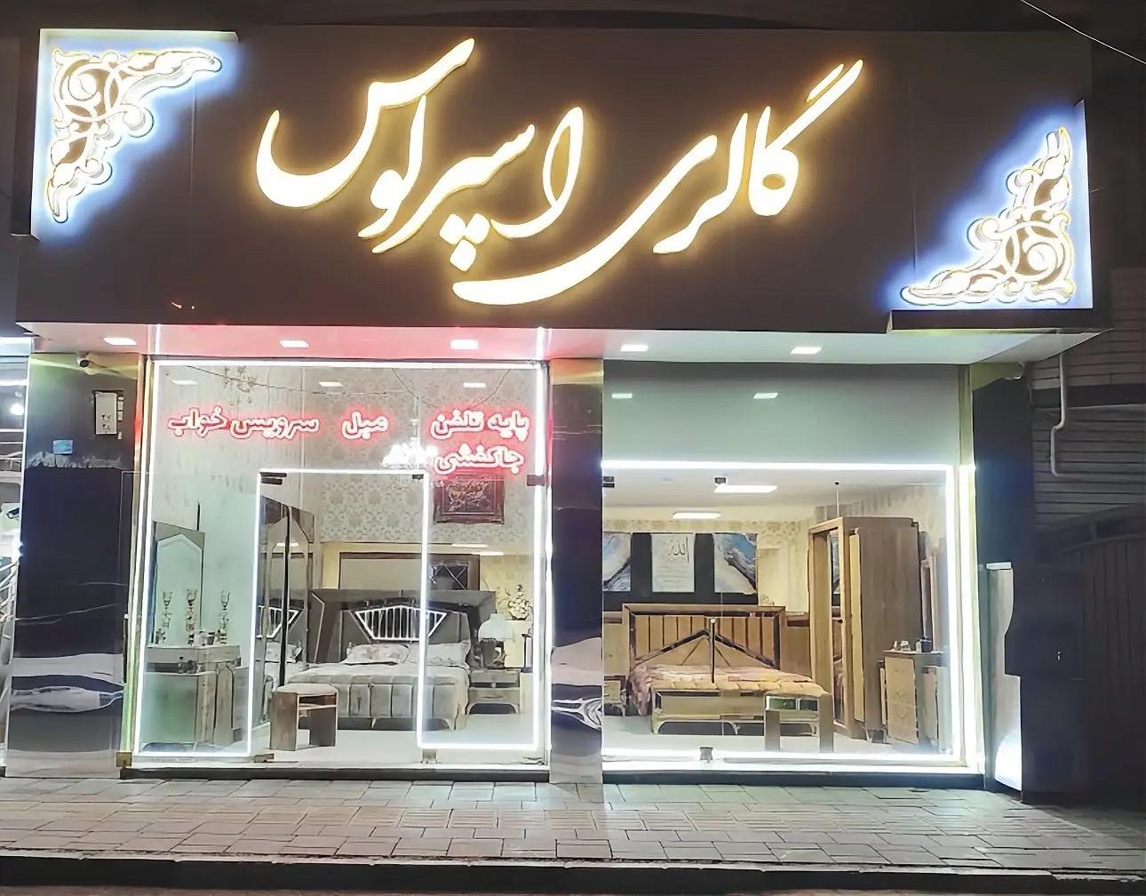 عکس گالری سرویس خواب اسپرلوس