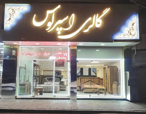 عکس گالری سرویس خواب اسپرلوس