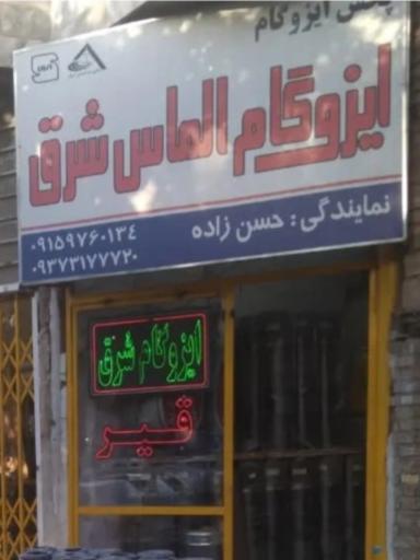 عکس ایزوگام الماس شرق