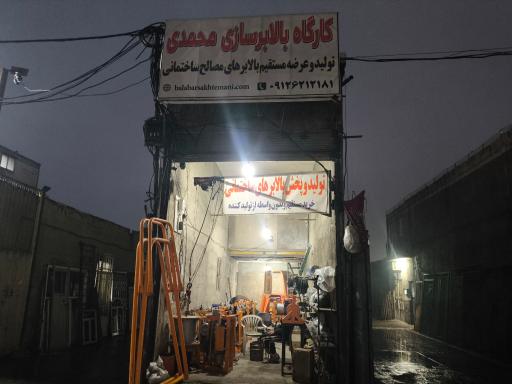 عکس بالابر سازی محمدی
