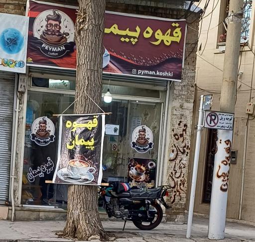 عکس قهوه کده پیمان