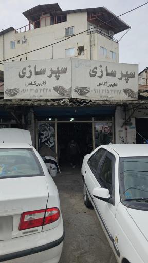 عکس سپر سازی علی باقری