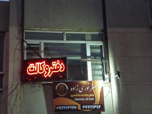 عکس موسسه حقوقی فکر آفرینان البرز