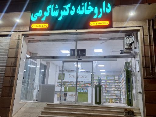 داروخانه دکتر شاکرمی 