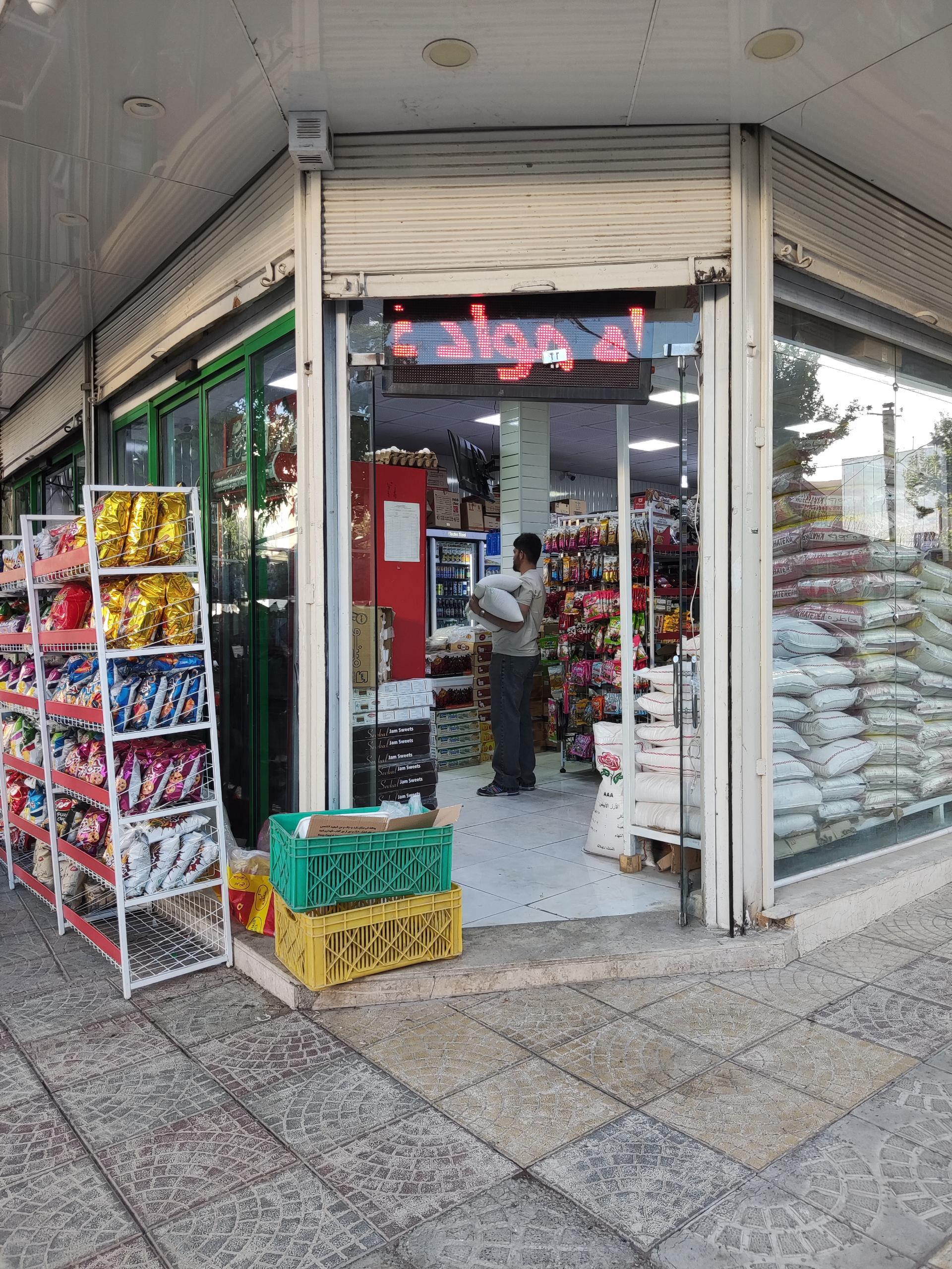 عکس فروشگاه مواد غذایی محمدی