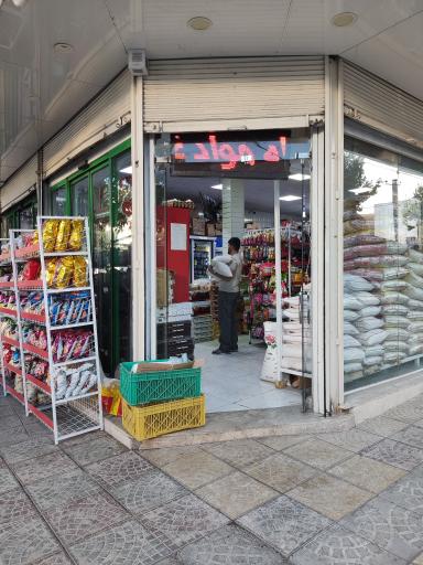 عکس فروشگاه مواد غذایی محمدی