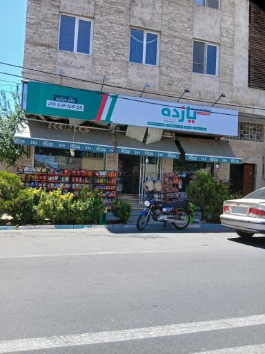 عکس فروشگاه زنجیره ای یازده