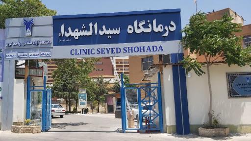 عکس درمانگاه شبانه روزی سید الشهدا