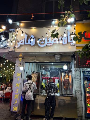 عکس یاسمین شام(شاورما)