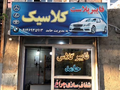 عکس فایبر گلاس و شفاف سازی کلاسیک