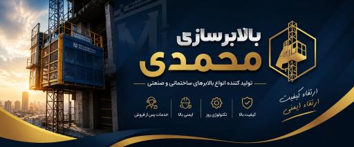عکس بالابر سازی محمدی