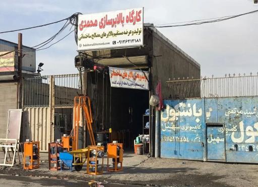 عکس بالابر سازی محمدی