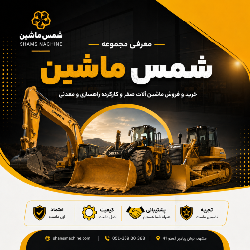 شرکت شمس ماشین