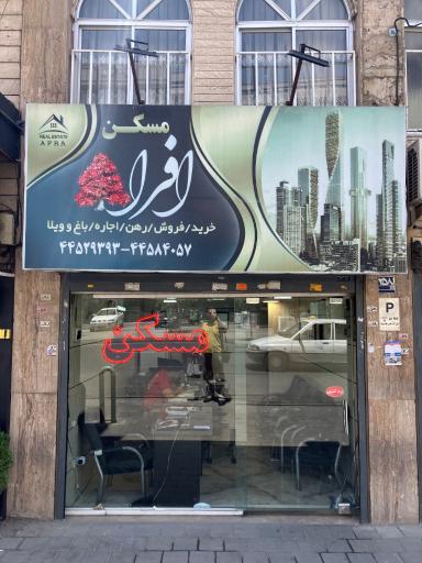 عکس مسکن افرا