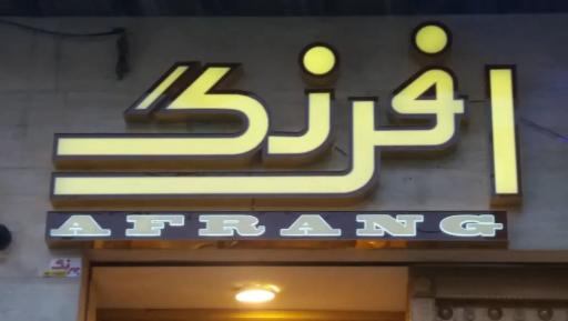 عکس تابلوسازی بهرنگ