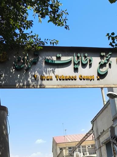 عکس شرکت دخانیات مجتمع تهران