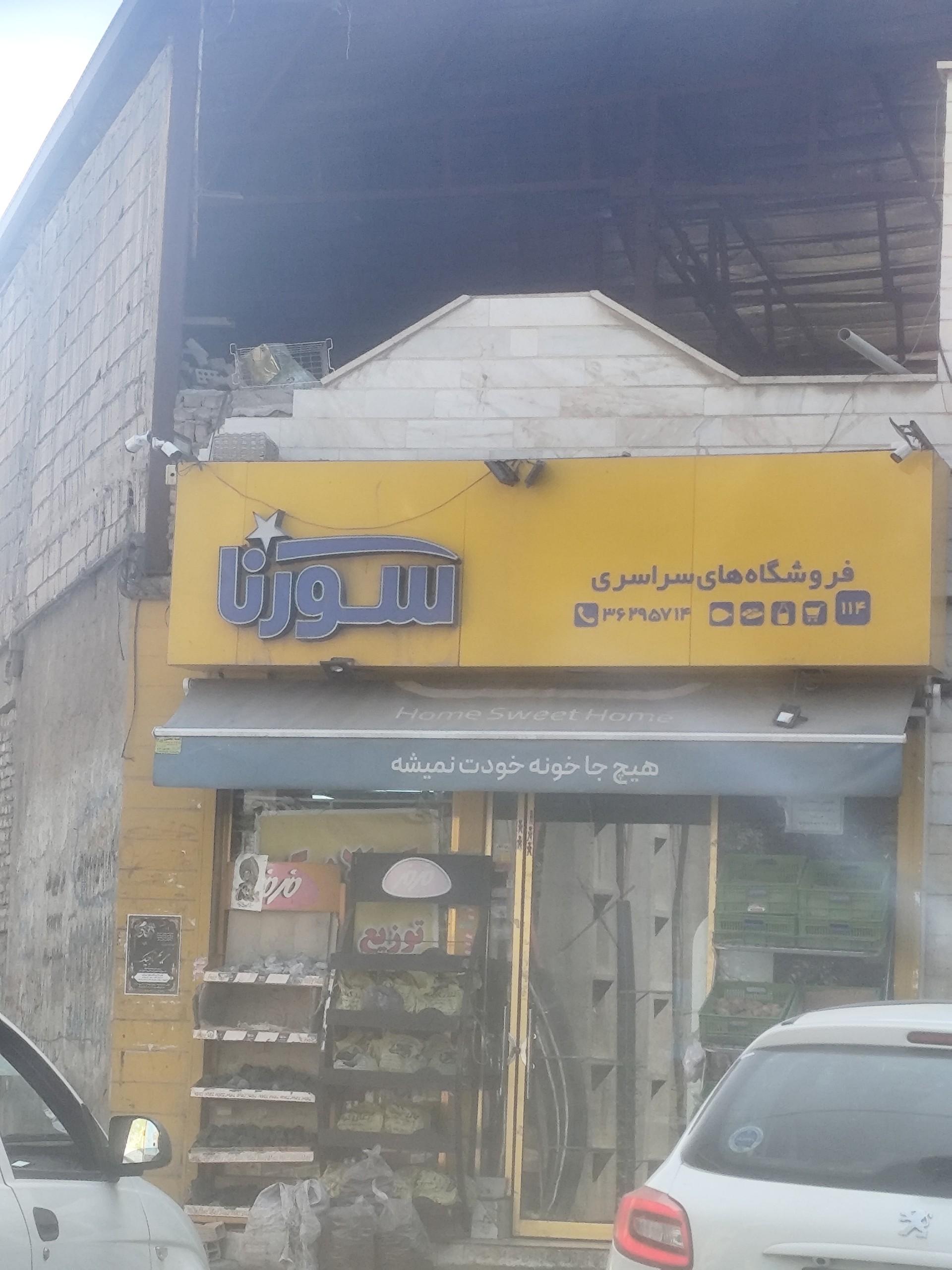 عکس سوپر مارکت سورنا
