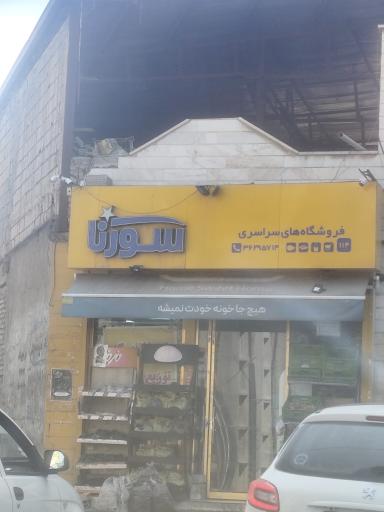 عکس سوپر مارکت سورنا