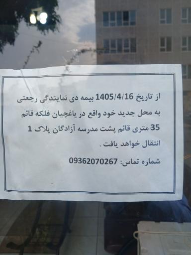 بیمه دی نمایندگی رجعتی کد 6744