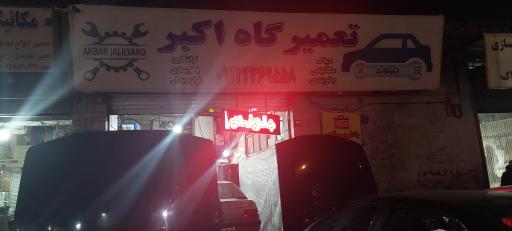 عکس تعمیرگاه اکبر تهرانسر
