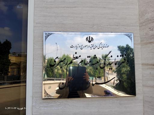 عکس سازمان حج و زیارت هرمزگان