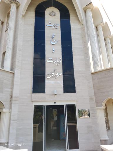 عکس سازمان حج و زیارت هرمزگان