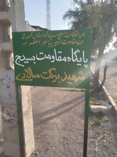 عکس پایگاه بسیج شهید برکت سالاری