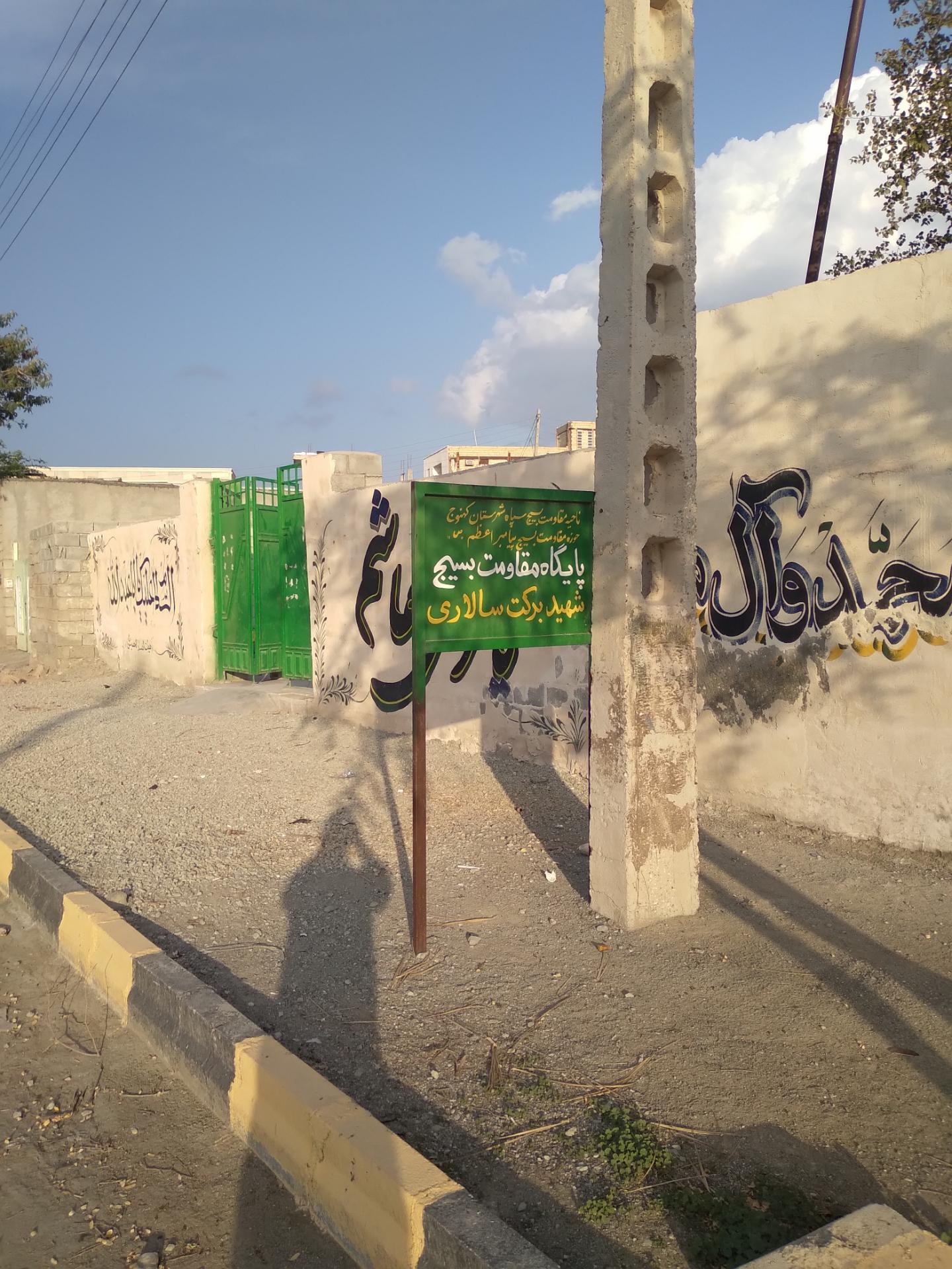 عکس پایگاه بسیج شهید برکت سالاری