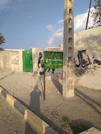 عکس پایگاه بسیج شهید برکت سالاری