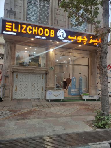 فروشگاه تخت و کمد الیزچوب