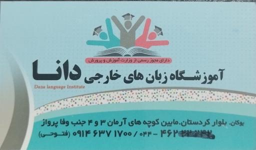 عکس آموزشگاه زبانهای خارجی دانا