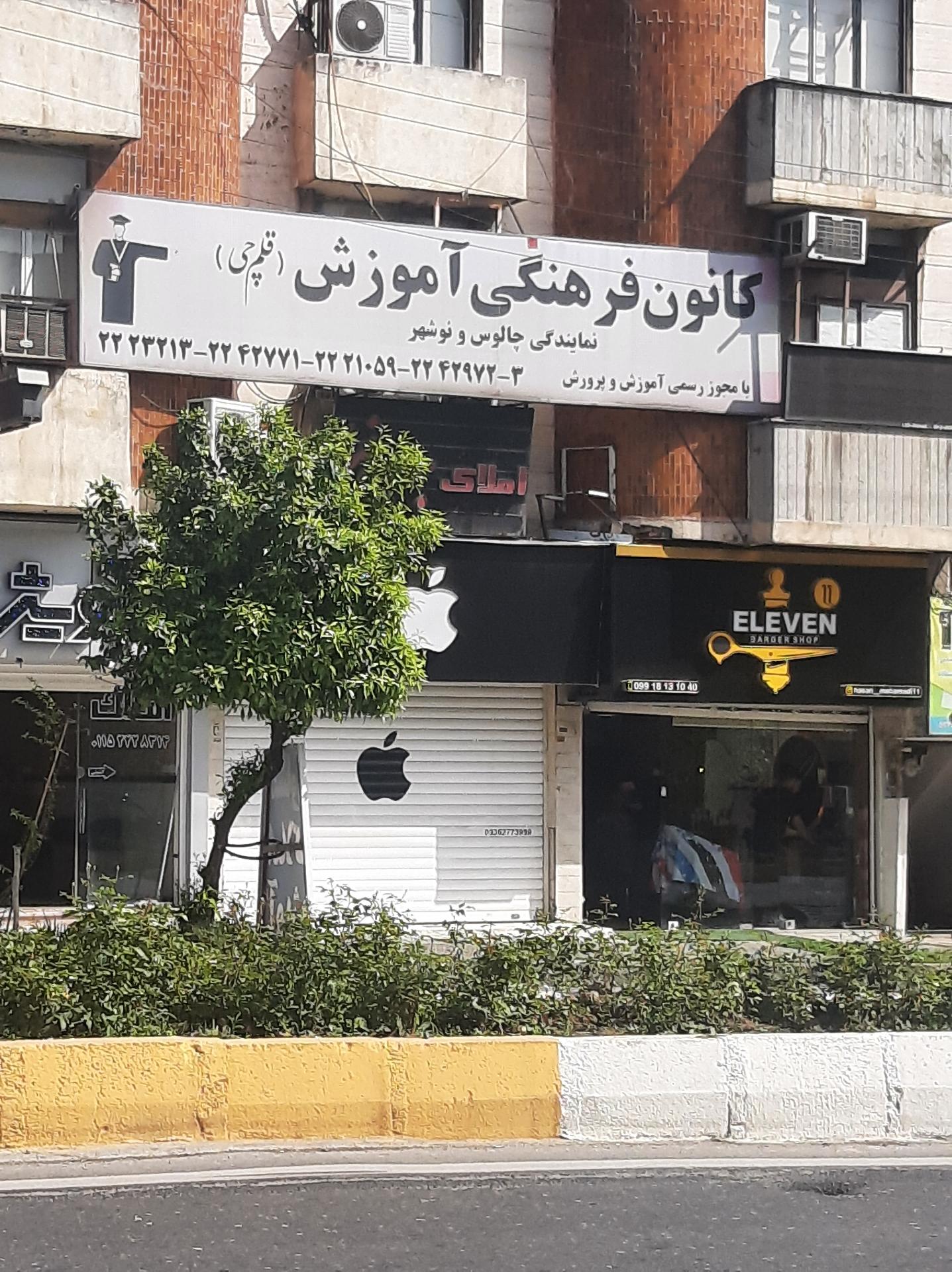 عکس کانون فرهنگی آموزش قلم چی